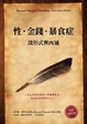 Cover of 性．金錢．暴食症