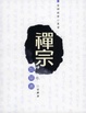 Cover of 禪宗智慧書