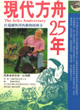 現代方舟25年  : 杜瑞爾與澤西動物園傳奇