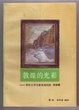 Cover of 敦煌的光彩