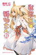 Cover of 我家有個狐仙大人 5