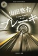 Cover of ブレーキ