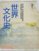 Cover of 世界文化史