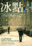 Cover of 冰點(下)