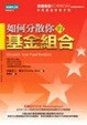 Cover of 如何分散你的基金組合