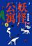 Cover of '妖怪公寓1'