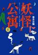 Cover of 妖怪公寓1