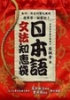 Cover of 日本語文法知惠袋