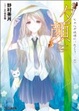 Cover of “夕顔” ヒカルが地球にいたころ…2