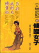 Cover of 傾國女子