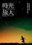 Cover of 時光旅人