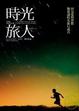 Cover of 時光旅人