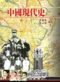 中國現代史
