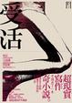 Cover of 受活