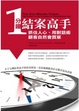 Cover of 1分鐘結案高手：抓住人心、用對話術，顧客自然會買單