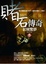 Cover of '賭石傳奇卷一'