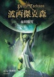 Cover of 波西傑克森 3