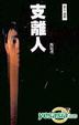 Cover of 支離人