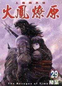 火鳳燎原 29的圖像