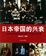 Image of 日本帝国的兴衰
