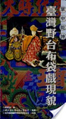 掌中乾坤 : 臺灣野臺布袋戲現貌