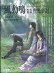 Cover of 風動鳴前篇別傳