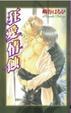 Cover of 狂愛情蝕