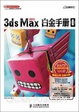 Cover of 3ds Max 2011白金手册Ⅰ