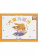 Cover of 大鱷魚刷牙(顛倒書)1書1CD