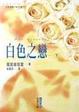 Cover of 白色之戀Ⅰ(下)