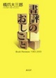 Cover of 書評のおしごと