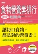 Cover of 食物營養素排行速查輕圖典