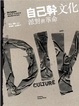 Cover of 自己幹文化