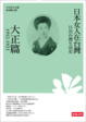 Cover of 日治台灣生活史－日本女人在台灣（大正篇1912-1925）