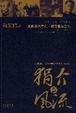 Cover of 狷介与风流