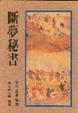 Cover of 斷夢秘書