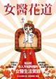 Cover of 女醫花道