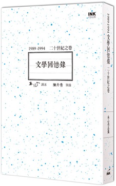 1989-1994文學回憶錄 : 二十世紀之卷