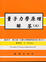 Cover of '量子力學原理解 (上冊) 2/E'