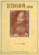 Cover of 智慧的薪傳