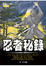 Cover of "忍者秘錄"