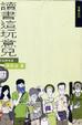 Cover of 讀書這玩意兒