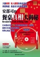 Cover of 安部司的餐桌真相大揭秘