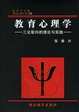 Cover of 教育心理学(精)