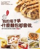 Cover of 我的電子鍋 什麼麵包都會做