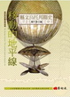 Cover of 移動的地平線：藝文烏托邦簡史