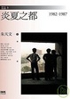 Cover of 炎夏之都