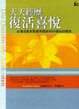 Cover of 天天經歷復活喜悅
