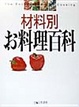 Cover of 材料別お料理百科