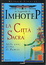 Cover of La leggenda di Imhotep / La città sacra